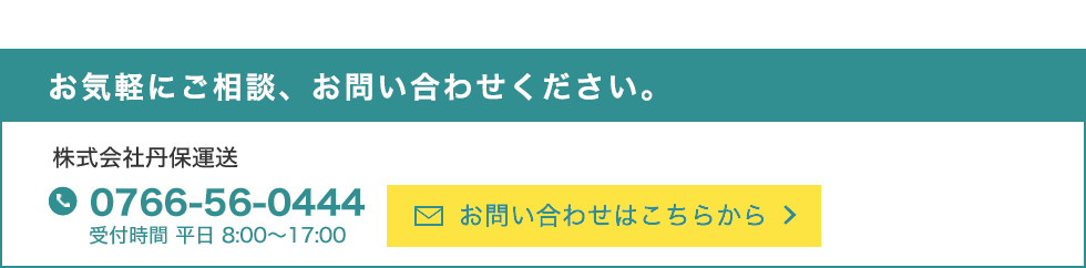 富山　運送　運輸のお問い合わせ　